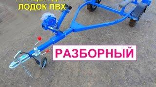 Разборный прицеп для перевозки лодки ПВХ до 500кг. Длина прицепа 3,8 метра ателье прицепов