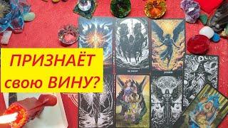 Признаёт свою  вину? ТАРО ДЛЯ МУЖЧИН. Таро онлайн гадание. Таро расклад. +79213074592