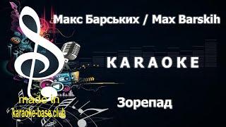 КАРАОКЕ  Макс Барських / Max Barskih - Зорепад  зроблено у KARAOKE-BASE.CLUB студії