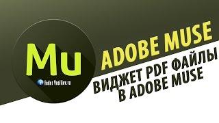 Виджет PDF файлы в Adobe Muse | 2015