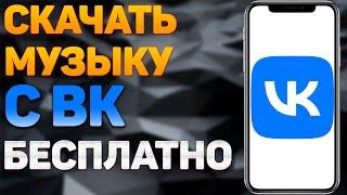 Как скачать музыку с вк на телефон