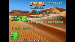 ЧУДЕСА ТРЕХ СУНДУКОВ Empires & Puzzles  КАК БЫСТРО НАБИТЬ ЖЕЛТЫЙ СУНДУК?