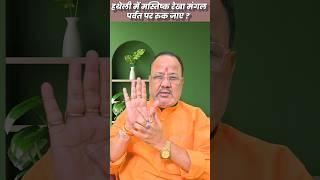 | हथेली में मस्तिष्क रेखा मंगल पर्वत पर रुक जाए ? The brain line in the palm stops at the Mars mount