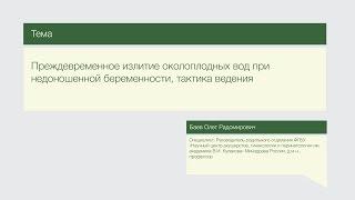 Лекция "Преждевременное излитие околоплодных вод при недоношенной беременности"