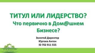 ТИТУЛ (ЗВАНИЕ) ИЛИ ЛИДЕРСТВО? Что первично в Дом@шнем Бизнесе? Лидер Без Титула - Робин Шарма