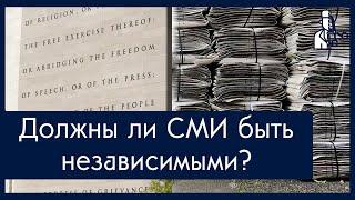 Возможны ли независимые средства массовой информации в России?