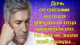 Дочь со слезами на глазах убегала от отца. Но она не знала всей правды...