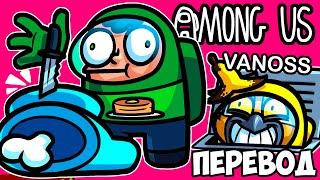 AMONG US Смешные моменты (перевод) ️ ВЕНТИЛЯЦИЯ ДОСТУПНА ВСЕМ (VanossGaming)