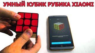 Xiaomi Mi Smart Rubik - самый умный кубик Рубика, с функцией пульта управления Mi Home