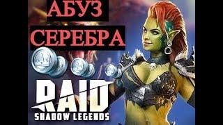 ВЗЛОМ прокачки шмота в RAID Shadow Legend!!! Ause silver !!!