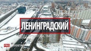 ЖК "Ленинградский" [Ход строительства от 23.12.2016]