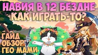 Навия Как Играть? | Тестируем в 12 Бездне Гайд | Геншин Импакт Навия 4.3