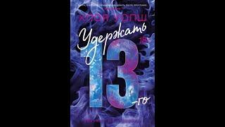 Хлоя Уолш: Удержать 13-го.