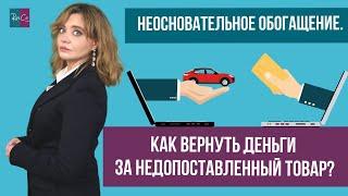 Как вернуть деньги за недопоставленный товар?