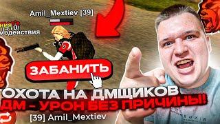 ПУТЬ ДО ЗГА #48 - ОХОТА НА ДМЩИКОВ! ДМ - ЗЛО! ДМЩИКИ БОМБЯТ КОГДА ИХ НАКАЗЫВАЕШЬ НА БЛЕК РАША 