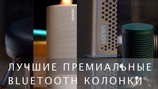 Лучшие премиальные Bluetooth колонки.