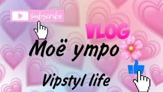 Моё утро/снег️/Vipstyl life