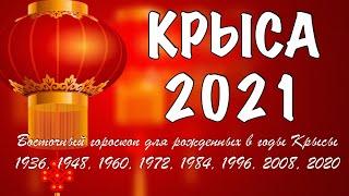 ЧТО ЖДЕТ КРЫСУ В 2021 ГОД БЫКА - ГОРОСКОП НА 2021 ГОД ПО ГОДУ РОЖДЕНИЯ