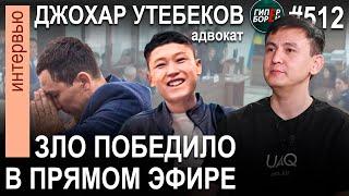 ЗЛО победило в прямом эфире: ПРЕНИЯ на суде по делу ШЕРЗАТА / Джохар УТЕБЕКОВ - ГИПЕРБОРЕЙ №512