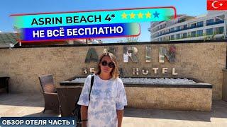 Asrın Beach Hotel 4* Турция, Алания. За что придется доплатить. Обзор отеля: часть 1