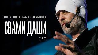 Свами Даши. Ошо. Тантра - высшее понимание (vol. 2)