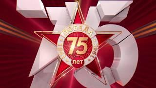 Трейлер к 75 летию Победы ОЦ Южный город