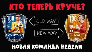 Новая команда недели и лучший вратарь FIFA 20 mobile