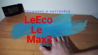 Прошивка 6_7.1.2_final_clear  для  LeEco Le Max3(прошивка и настройка)