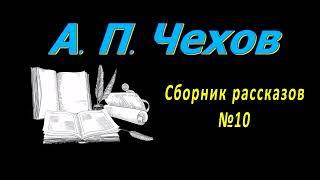 Сборник рассказов А. П. Чехова № 10 короткие рассказы аудиокнига A P Chekhov short stories audiobook