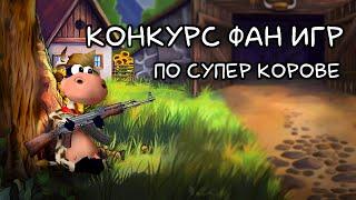 Все фан игры - Суперкоровий Жиж