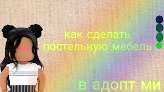 как сделать постельную мебель в adopt me