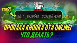 ПРОПАЛА КНОПКА GTA ONLINE! ЧТО ДЕЛАТЬ? КАК ВЕРНУТЬ? РЕШЕНИЕ!