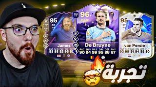 تجربة ديبروين 96 و فان بيرسي 95 و جيمس 95 !! FC25