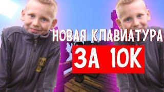 РАЗБИЛ КЛАВИАТУРУ!!! I КУПИЛ НОВУЮ КЛАВИАТУРУ ЗА 10К!!! I ШОК КОНТЕНТ ПРОСТО ОТВЕЧАЮ ВАЩЕ БЛRТЬ