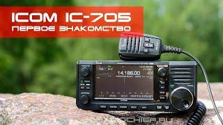  ICOM IC-705 - Распаковка, комплектация и первое знакомство (unboxing, review)