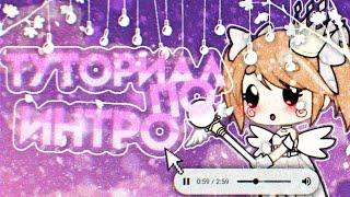 •|¡ТУТОРИАЛ по ИНТРО! Как легко сделать интро новичку? Amanita~Gacha life|•