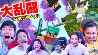 全員でバトロワして最後まで生き残れるのは誰！？【マインクラフト】