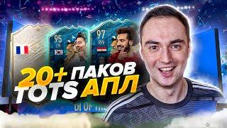 20+ ПАКОВ TOTS АПЛ | ОПТИМУС КУМИР В ПАКЕ ФИФА 20