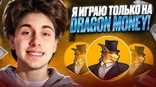  Реальный Отзыв о Dragon Money – Как Забрать Халяву? | dragon money | dragon money официальный са