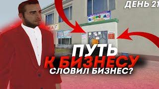 ПУТЬ БОМЖА! 21 ДЕНЬ!! СЛОВИЛИ БИЗ С ГОСС!! ЭТОНЕ КЛИКБЕЙТ!  +10КК (RADMIR RP) "9"