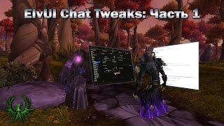 ElvUI Chat Tweaks, часть 1