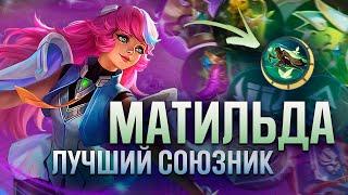 МАТИЛЬДА - ГАЙД ОТ ТРЕНЕРА UMBRELLA SQUAD | Mobile Legends