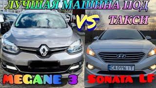 Самая Лучшая Машина Для Такси RENAULT MEGANE III рестайлинг либо HYUNDAI SONATA LF ЧТО ВЫБРАТЬ