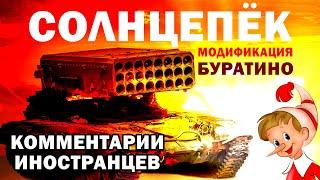 СИСТЕМА «СОЛНЦЕПЁК» - КОММЕНТАРИИ ИНОСТРАНЦЕВ