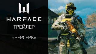 "Берсерк" — новое глобальное событие в Warface