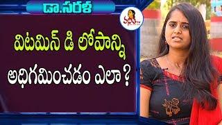 How to Overcome Vitamin D Deficiency? | Dr. Sarala Health Tips | Vanitha TV