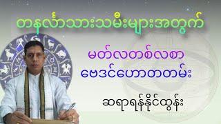 ၃-လပိုင်း တစ်လစာ တနင်္လာသားသမီး ဟောစာတမ်း