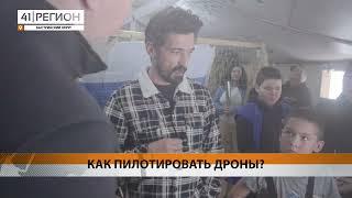 ВОЛОНТЕРЫ В КАМЧАТСКОМ ЭССО ПОЛУЧАТ МЕСТО ДЛЯ ЗАНЯТИЙ ПО ПИЛОТИРОВАНИЮ БПЛА• НОВОСТИ КАМЧАТКИ