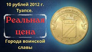 The real price of the coin is 10 rubles in 2012. Tuapse. Cities of military glory. Varieties.