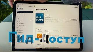 iPad, iPhone и самая полезная функция - Гид-доступ